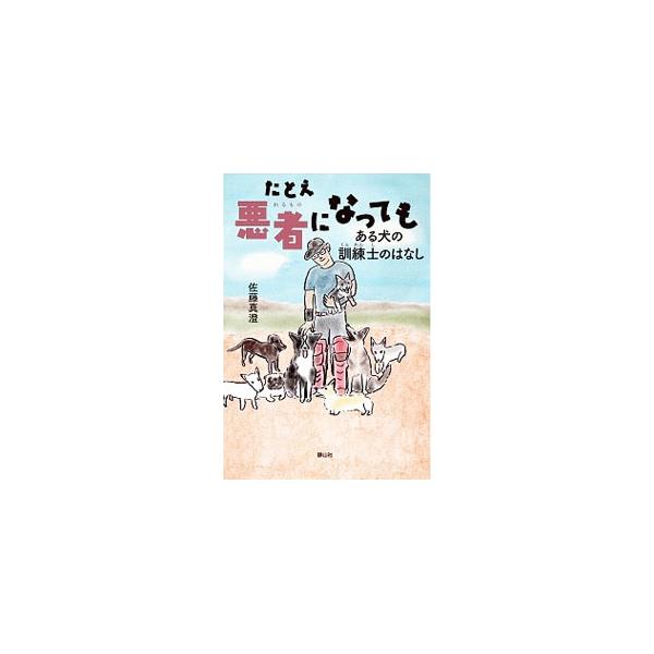 たとえ悪者になっても／佐藤真澄