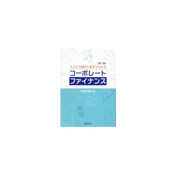 コーポレート・ファイナンス／内田交謹