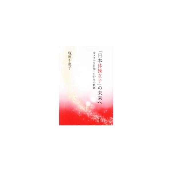 「日本体操女子」の未来へ／塚原千恵子