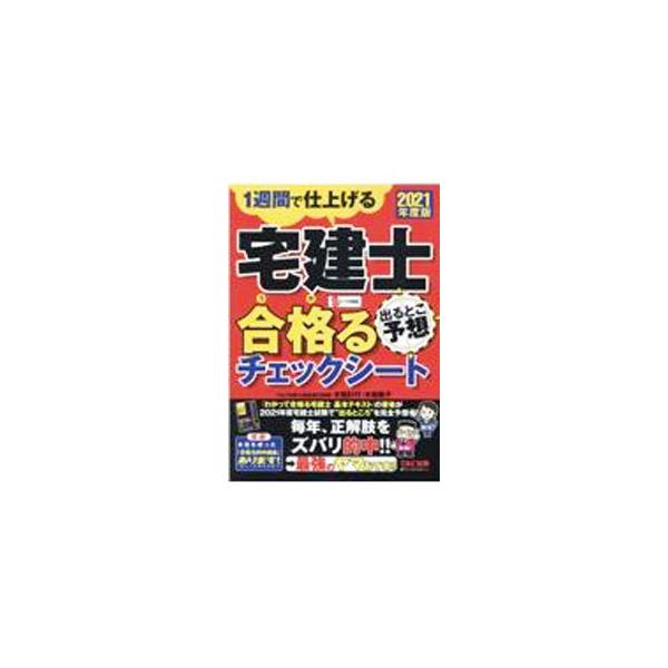 ■カテゴリ：中古本■ジャンル：ビジネス 販売■出版社：ＴＡＣ株式会社出版事業部■出版社シリーズ：■本のサイズ：単行本■発売日：2021/07/01■カナ：タッケンシデルトコヨソウウカルチェックシート キソカズユキ