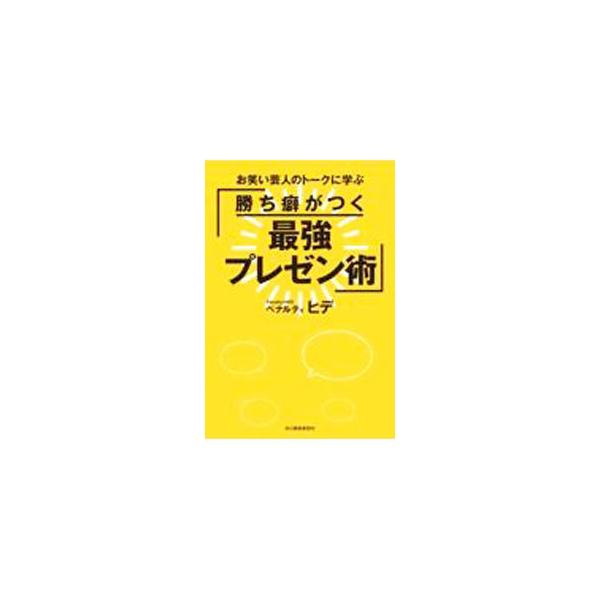 ■カテゴリ：中古本■ジャンル：女性・生活・コンピュータ マナー■出版社：角川春樹事務所■出版社シリーズ：■本のサイズ：単行本■発売日：2021/07/01■カナ：カチグセガツクサイキョウプレゼンジュツ ペナルティ　ヒデ