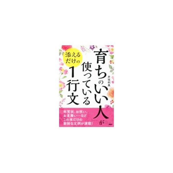 「育ちのいい人」が使っている添えるだけの１行文／井垣利英
