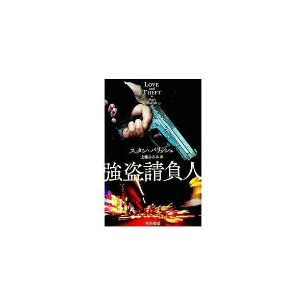 ■カテゴリ：中古本■ジャンル：文芸 小説一般■出版社：早川書房■出版社シリーズ：■本のサイズ：文庫■発売日：2021/07/01■カナ：ゴウトウウケオイニン スタンパリッシュ