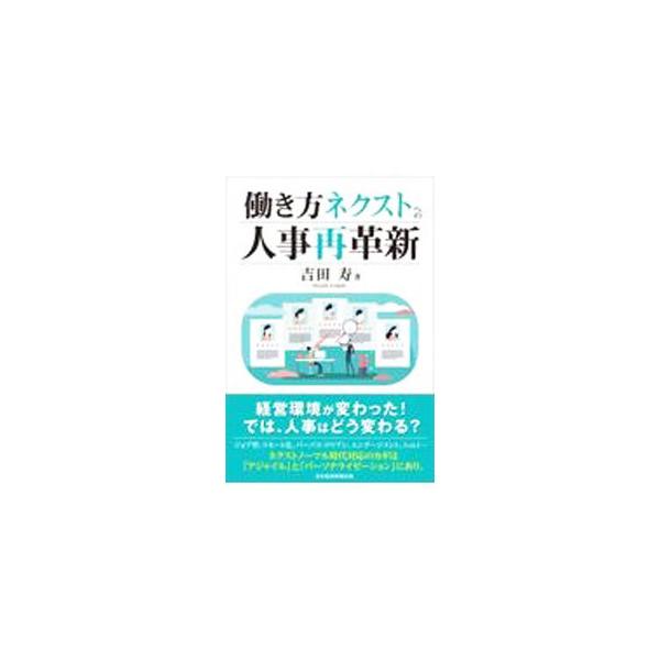 ■カテゴリ：中古本■ジャンル：ビジネス 企業・経営■出版社：日経ＢＰ日本経済新聞出版本部■出版社シリーズ：■本のサイズ：単行本■発売日：2021/07/01■カナ：ハタラキカタネクストエノジンジサイカクシン ヨシダヒサシ