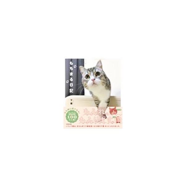 ■カテゴリ：中古本■ジャンル：女性・生活・コンピュータ 猫の本■出版社：ＫＡＤＯＫＡＷＡ■出版社シリーズ：■本のサイズ：新書■発売日：2021/07/01■カナ：モチマルニッキ ゲボク