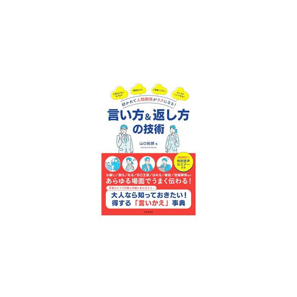 ■カテゴリ：中古本■ジャンル：産業・学術・歴史 言語・ことばその他■出版社：日本文芸社■出版社シリーズ：■本のサイズ：単行本■発売日：2021/08/01■カナ：イイカタアンドカエシカタノギジュツ ヤマグチタクロウ