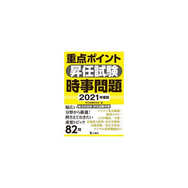 ■カテゴリ：中古本■ジャンル：政治・経済・法律 地方自治■出版社：公職研■出版社シリーズ：■本のサイズ：単行本■発売日：2021/08/01■カナ：ジュウテンポイントショウニンシケンジジモンダイ ショウニンシケンケンキュウカイ