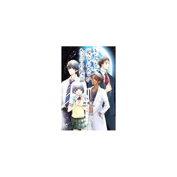 きみを死なせないための物語 9／吟鳥子