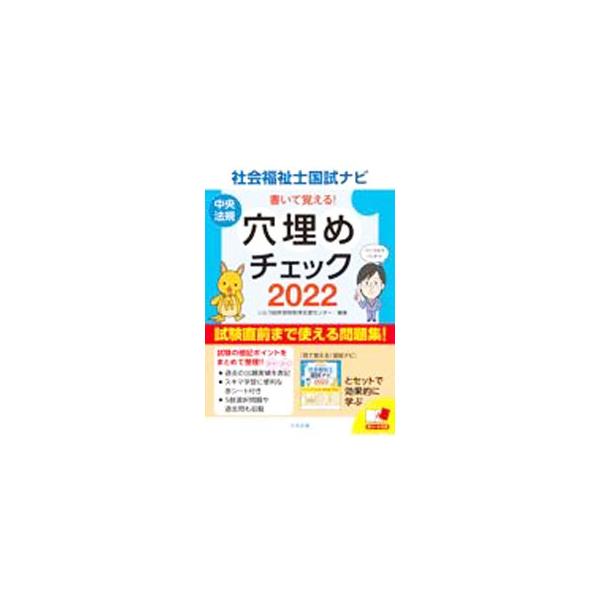 ■カテゴリ：中古本■ジャンル：教育・福祉・資格 福祉その他■出版社：中央法規出版■出版社シリーズ：■本のサイズ：単行本■発売日：2021/07/01■カナ：カイテオボエルシャカイフクシシコクシナビアナウメチェック イトウソウケンシカクシュト...