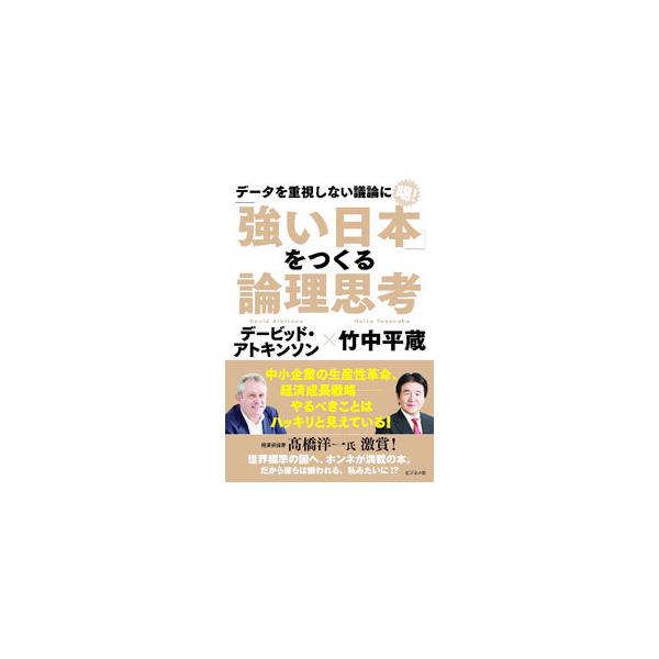 ■カテゴリ：中古本■ジャンル：政治・経済・法律 経済学・経済事情■出版社：ビジネス社■出版社シリーズ：■本のサイズ：単行本■発売日：2021/08/01■カナ：ツヨイニホンオツクルロンリシコウ デービッドアトキンソン
