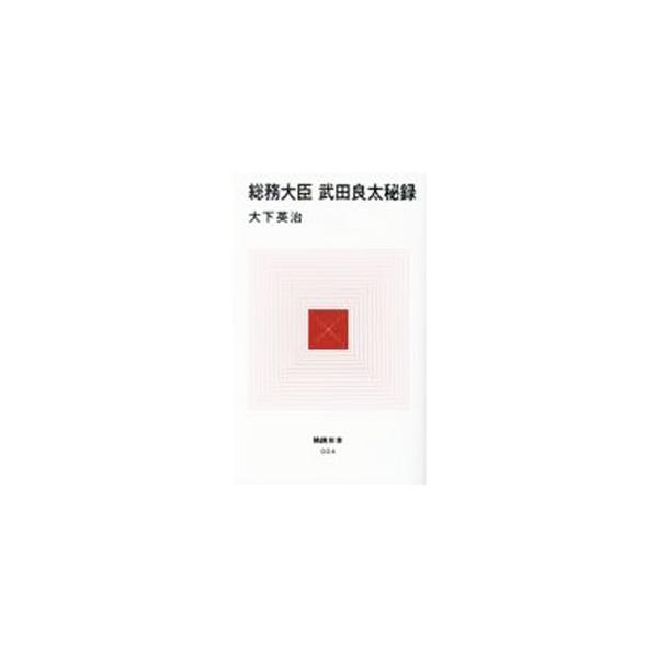 ■カテゴリ：中古本■ジャンル：政治・経済・法律 政治学■出版社：エムディエヌコーポレーション■出版社シリーズ：■本のサイズ：新書■発売日：2021/08/01■カナ：ソウムダイジンタケダリョウタヒロク オオシタエイジ