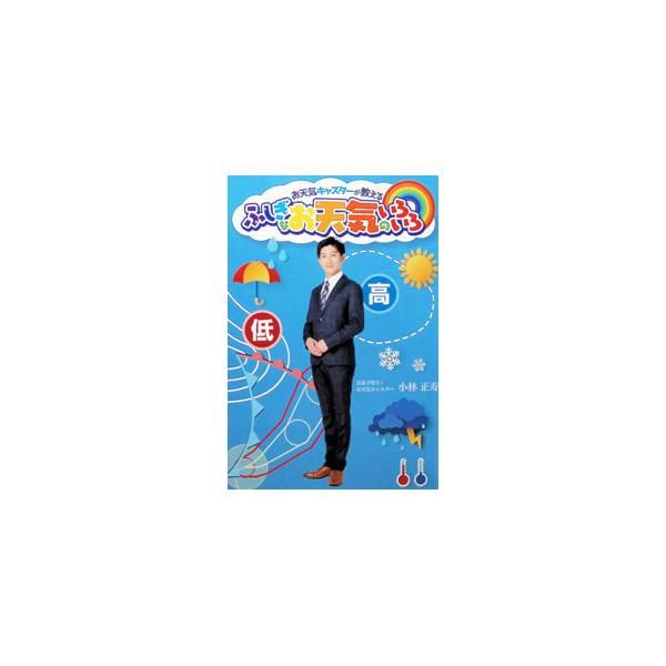 お天気キャスターが教えるふしぎなお天気のいろいろ／小林正寿
