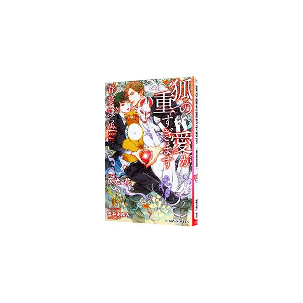 ■カテゴリ：中古本■ジャンル：文芸 ボーイズラブ■出版社：リブレ■出版社シリーズ：Ｂ−ＢＯＹ　ＮＯＶＥＬＳ■本のサイズ：新書■発売日：2021/09/17■カナ：キツネノアイガオモスギマスケンアイレイゾク ヤコウハナ