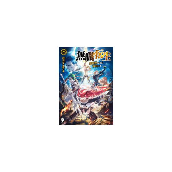 無職転生 −異世界行ったら本気だす− 25／理不尽な孫の手 : ネット