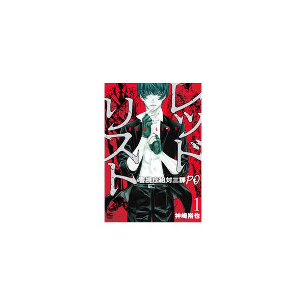 ■カテゴリ：中古コミック■ジャンル：青年■出版社：日本文芸社■掲載紙：ＮＩＣＨＩＢＵＮ　ＣＯＭＩＣＳ■本のサイズ：Ｂ６版■発売日：2021/09/17■カナ：レッドリストケイシチョウソタイサンカピーオー カンザキユウヤ