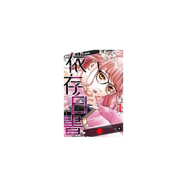 ■カテゴリ：中古コミック■ジャンル：青年■出版社：日本文芸社■掲載紙：ＮＩＣＨＩＢＵＮ　ＣＯＭＩＣＳ■本のサイズ：Ｂ６版■発売日：2021/09/17■カナ：イゾンハクショ アキシゲマナブ