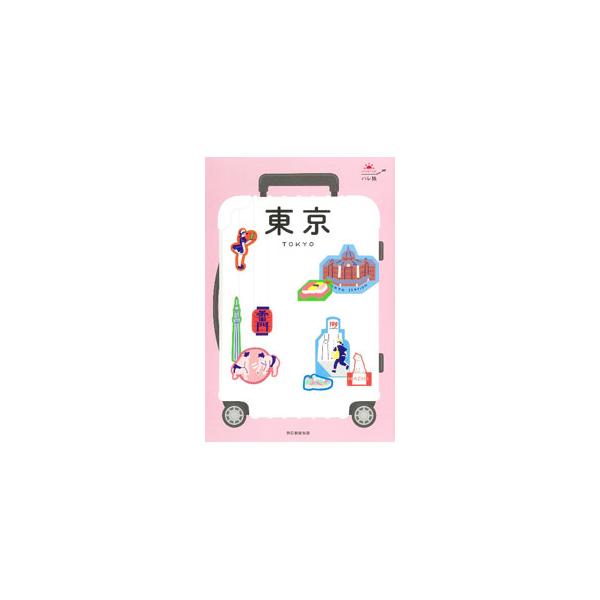 ■カテゴリ：中古本■ジャンル：料理・趣味・児童 地図・旅行記■出版社：朝日新聞出版■出版社シリーズ：■本のサイズ：単行本■発売日：2021/08/01■カナ：トウキョウハレタビカイテイ２ハン アサヒシンブンシュッパン