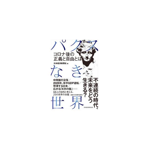 ■カテゴリ：中古本■ジャンル：政治・経済・法律 社会その他■出版社：日経ＢＰ日本経済新聞出版本部■出版社シリーズ：■本のサイズ：単行本■発売日：2021/08/01■カナ：パクスナキセカイ ニホンケイザイシンブンシャ