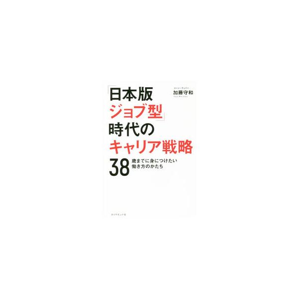 ■カテゴリ：中古本■ジャンル：政治・経済・法律 社会問題■出版社：ダイヤモンド社■出版社シリーズ：■本のサイズ：単行本■発売日：2021/08/01■カナ：ニホンバンジョブガタジダイノキャリアセンリャク カトウモリカズ