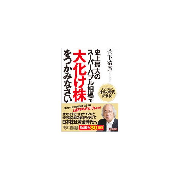 ■カテゴリ：中古本■ジャンル：ビジネス 株■出版社：徳間書店■出版社シリーズ：■本のサイズ：単行本■発売日：2021/08/01■カナ：シジョウサイダイノスーパーバブルソウバデオオバケカブオツカミナサイ スガシタキヨヒロ