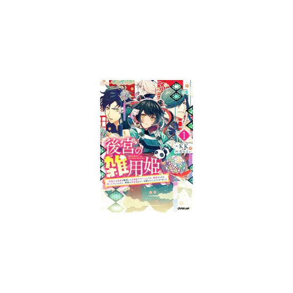 ■カテゴリ：中古本■ジャンル：文芸 ライトノベル　女性向け■出版社：オーバーラップ■出版社シリーズ：■本のサイズ：単行本■発売日：2021/08/01■カナ：コウキュウノザツヨウキ ケーケー