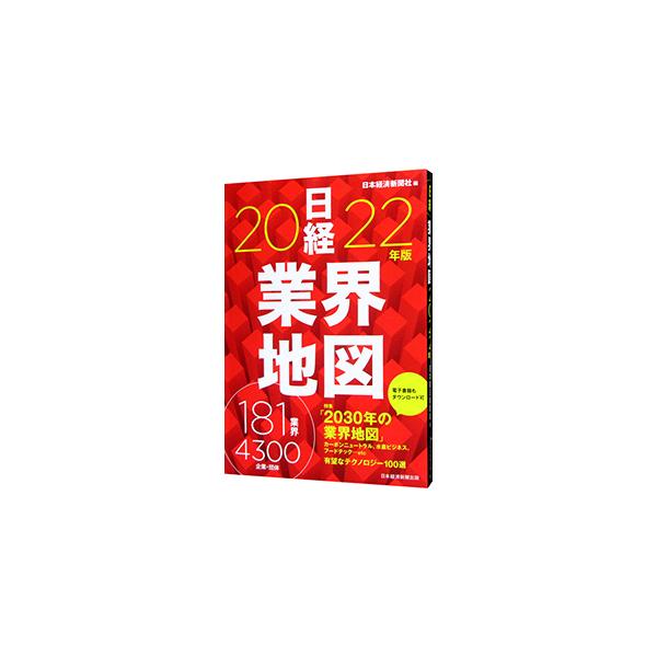 ■カテゴリ：中古本■ジャンル：産業・学術・歴史 その他産業■出版社：日経ＢＰ日本経済新聞出版本部■出版社シリーズ：■本のサイズ：単行本■発売日：2021/08/01■カナ：ニッケイギョウカイチズ ニホンケイザイシンブンシャ