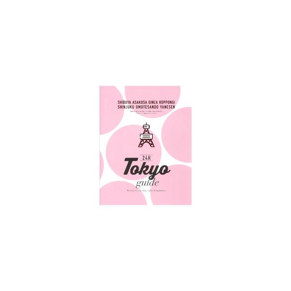 フルーツサンド店のカフェでご褒美朝ごはん、大本命スイーツをお持ち帰り、常連になりたいバル＆ビストロ…。クールで刺激的な東京の１日をナビゲートする。データ：２０２１年６〜７月現在。■カテゴリ：中古本■ジャンル：料理・趣味・児童 地図・旅行記■...