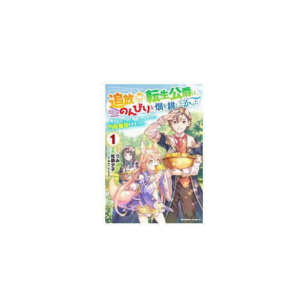 ■カテゴリ：中古コミック■ジャンル：青年■出版社：ＫＡＤＯＫＡＷＡ■掲載紙：角川コミックスエース■本のサイズ：Ｂ６版■発売日：2021/09/25■カナ：ツイホウサレタテンセイコウシャクハヘンキョウデノンビリトハタケヲタガヤシタカッタクルナ...