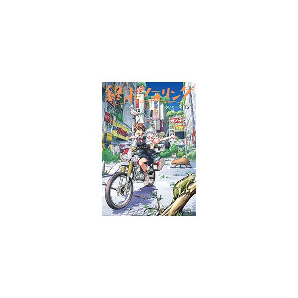終末ツーリング 2／さいとー栄