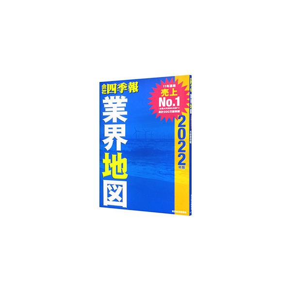 ■カテゴリ：中古本■ジャンル：産業・学術・歴史 その他産業■出版社：東洋経済新報社■出版社シリーズ：■本のサイズ：単行本■発売日：2021/09/01■カナ：カイシャシキホウギョウカイチズ トウヨウケイザイシンポウシャ