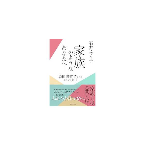 ■カテゴリ：中古本■ジャンル：料理・趣味・児童 詩歌・和歌・俳句■出版社：世界文化社■出版社シリーズ：■本のサイズ：単行本■発売日：2021/09/01■カナ：カゾクノヨウナアナタエ イシイフクコ