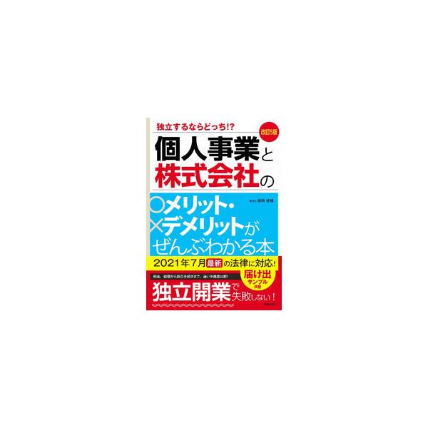 ■カテゴリ：中古本■ジャンル：ビジネス 企業・経営■出版社：新星出版社■出版社シリーズ：■本のサイズ：単行本■発売日：2021/09/01■カナ：コジンジギョウトカブシキガイシャノメリットデメリットガゼンブワカルホン セキネシュンスケ