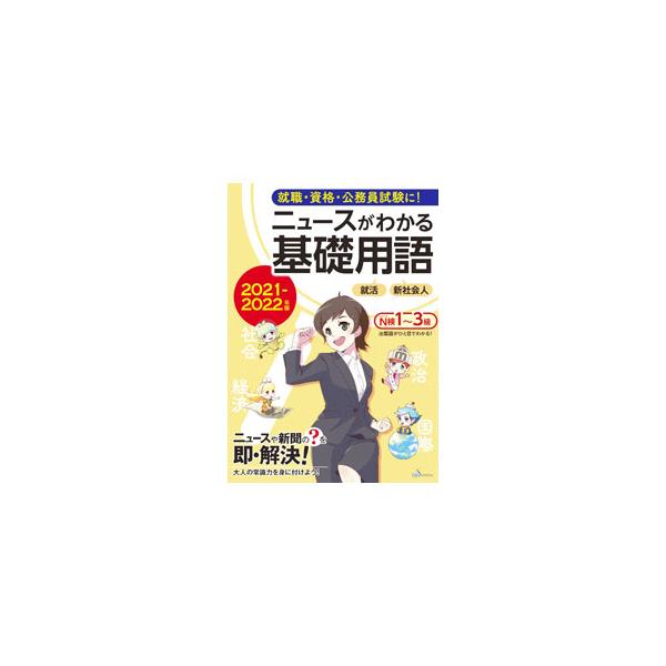 日々のニュースで見聞きする基礎用語や時事用語を、「政治編」「経済編」「社会と暮らし編」「国際編」に分けて丁寧に解説。ニュース検定３級以上の問題に出題された用語が一目で分かるマーク付き。■カテゴリ：中古本■ジャンル：産業・学術・歴史 言語・こ...