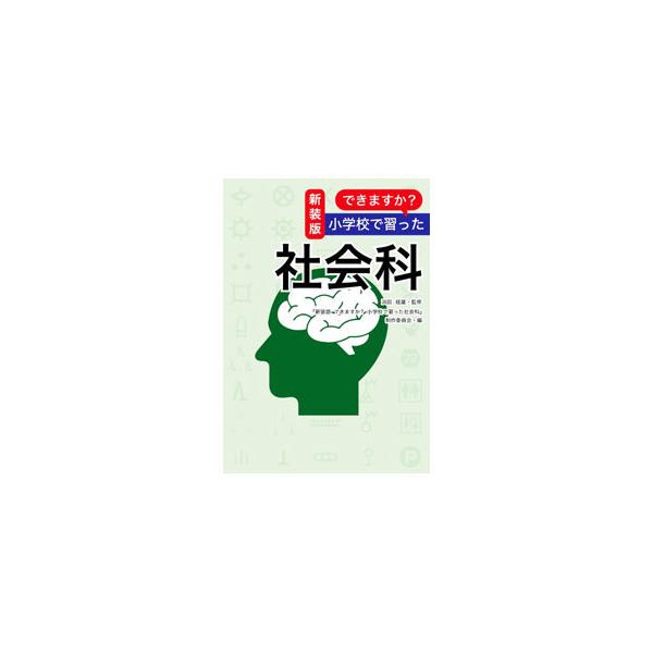 ■カテゴリ：中古本■ジャンル：料理・趣味・児童 地図・旅行記■出版社：扶桑社■出版社シリーズ：■本のサイズ：単行本■発売日：2021/08/01■カナ：デキマスカショウガッコウデナラッタシャカイカ ハマダツネオ
