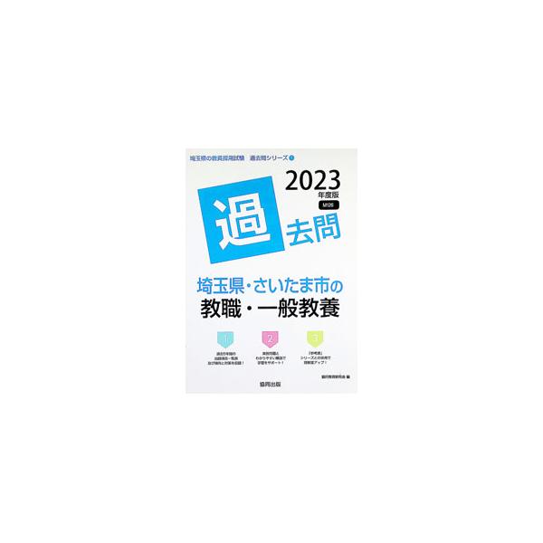 埼玉県・さいたま市の教職・一般教養過去問 ’23年度版／協同教育研究会