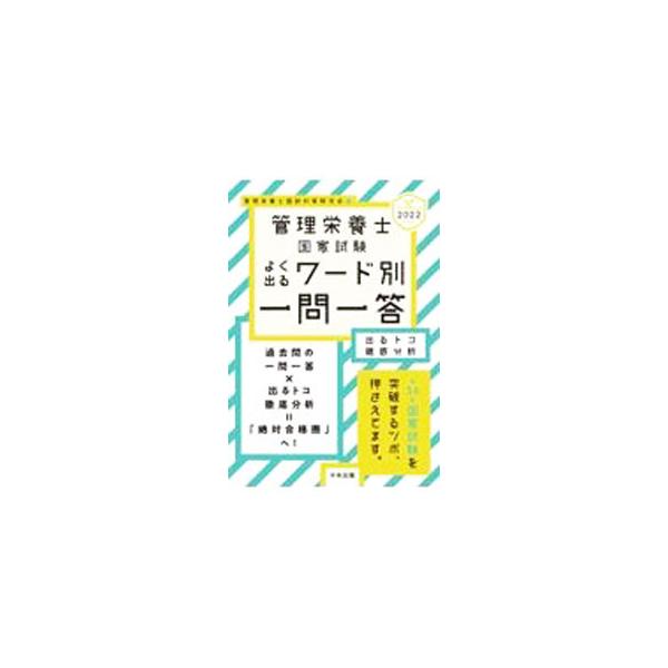 ’２２　管理栄養士国家試験よく出るワード / 管理栄養士国試対策研