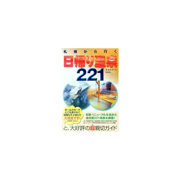 ■カテゴリ：中古本■ジャンル：料理・趣味・児童 地図・旅行記■出版社：亜璃西社■出版社シリーズ：■本のサイズ：単行本■発売日：2004/12/20■カナ：サッポロカライクヒガエリオンセン２２１　カイテイダイ４ハン ホンダマサフミ