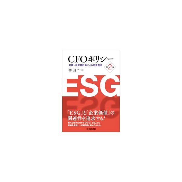 ■カテゴリ：中古本■ジャンル：ビジネス 企業・経営■出版社：中央経済社■出版社シリーズ：■本のサイズ：単行本■発売日：2021/09/01■カナ：シーエフオーポリシー ヤナギリョウヘイ