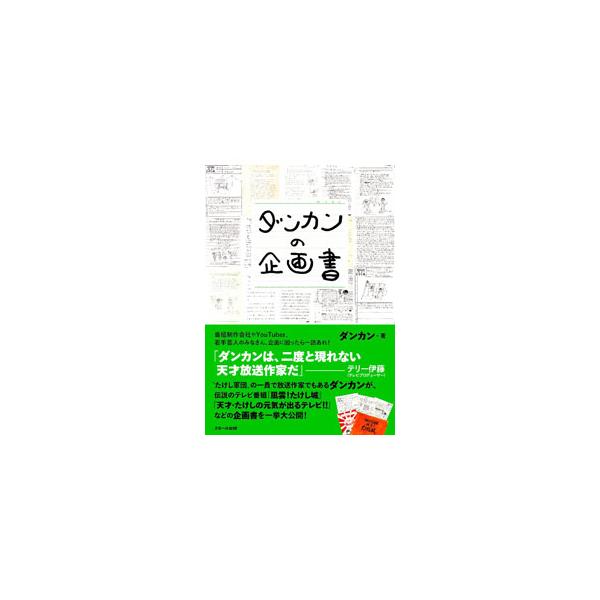 ■カテゴリ：中古本■ジャンル：産業・学術・歴史 その他産業■出版社：スモール出版■出版社シリーズ：■本のサイズ：単行本■発売日：2021/08/01■カナ：ダンカンノキカクショ ダンカン