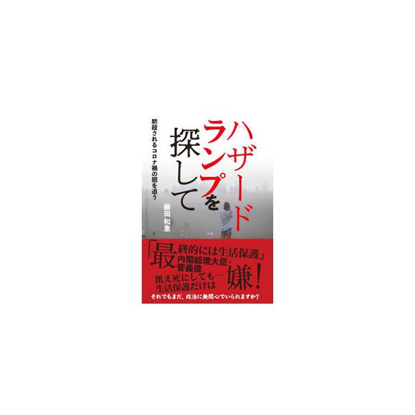 ■カテゴリ：中古本■ジャンル：政治・経済・法律 社会問題■出版社：扶桑社■出版社シリーズ：■本のサイズ：単行本■発売日：2021/08/01■カナ：ハザードランプオサガシテ フジタカズエ
