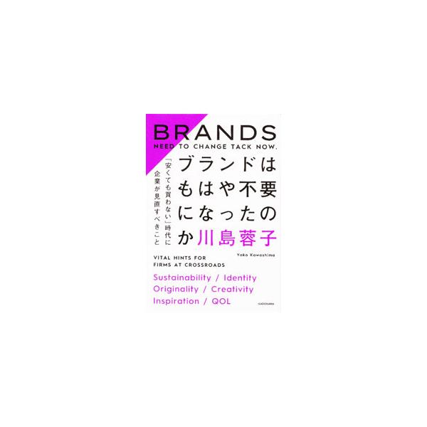 あらゆるブランドは今、矛盾と向き合っている。「最適な循環」をどう築くか。「共感できる志」はあるか…。ファッションを主軸に、これからのブランドに求められる要件について、具体的な事例を交えながら解説する。■カテゴリ：中古本■ジャンル：ビジネス ...