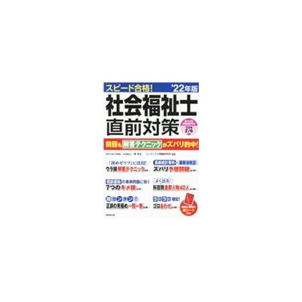 ■カテゴリ：中古本■ジャンル：教育・福祉・資格 福祉その他■出版社：成美堂出版■出版社シリーズ：■本のサイズ：単行本■発売日：2021/09/01■カナ：スピードゴウカクシャカイフクシシチョクゼンタイサク ミナミマキオ