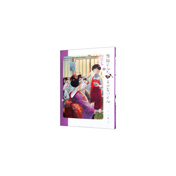 舞妓さんちのまかないさん 18／小山愛子 : ネットオフ まとめて