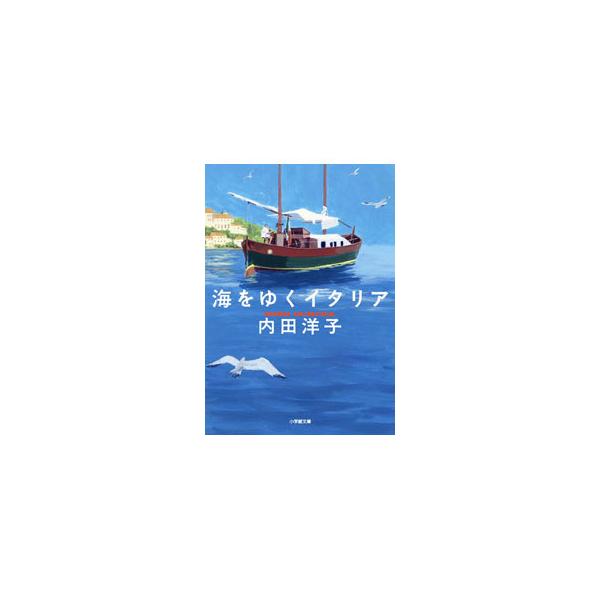 ■カテゴリ：中古本■ジャンル：料理・趣味・児童 地図・旅行記■出版社：小学館■出版社シリーズ：■本のサイズ：文庫■発売日：2021/09/01■カナ：ウミオユクイタリア ウチダヨウコ