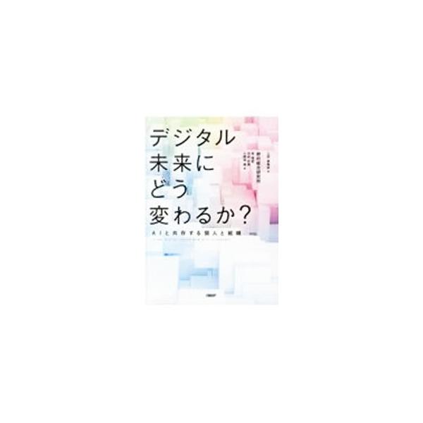 ■カテゴリ：中古本■ジャンル：ビジネス 企業・経営■出版社：日経ＢＰ■出版社シリーズ：■本のサイズ：単行本■発売日：2021/09/01■カナ：デジタルミライニドウカワルカ ウエダエトナ