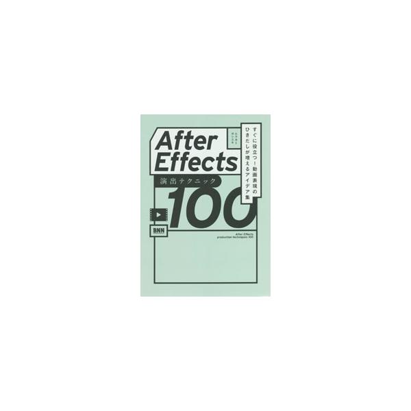 Ａｆｔｅｒ Ｅｆｆｅｃｔｓ演出テクニック１００／ムラカミヨシユキ