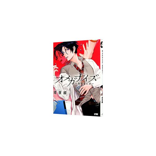 ■カテゴリ：中古コミック■ジャンル：ボーイズラブ■出版社：秋田書店■掲載紙：プリンセスコミックス　ＤＸ　カチＣＯＭＩ■本のサイズ：Ｂ６版■発売日：2021/10/15■カナ：オメガナイズハツジョウスルアルファ トウヤツヅル