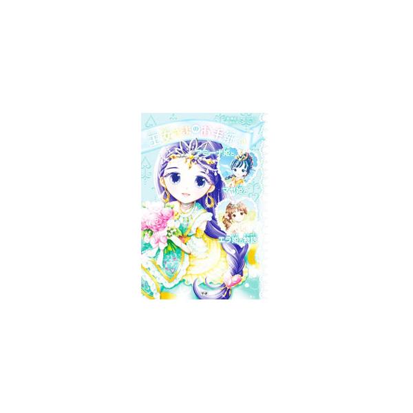 ■カテゴリ：中古本■ジャンル：文芸 小説一般■出版社：学研プラス■出版社シリーズ：■本のサイズ：単行本■発売日：2021/09/01■カナ：オウジョサマノオテガミツキ ポーラハリソン