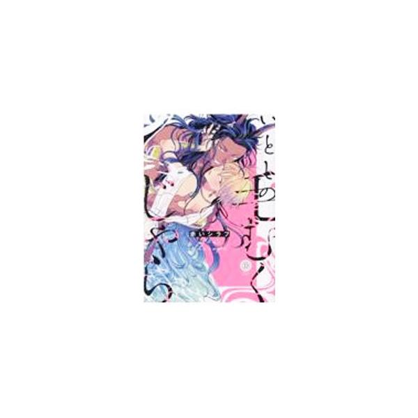 ■カテゴリ：中古コミック■ジャンル：ボーイズラブ■出版社：英和出版社■掲載紙：デイジーコミックス■本のサイズ：Ｂ６版■発売日：2021/10/08■カナ：イトシノケムクジャラ アカイシラフ