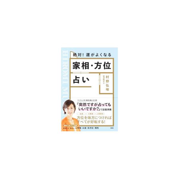 ■カテゴリ：中古本■ジャンル：女性・生活・コンピュータ 家相・風水■出版社：扶桑社■出版社シリーズ：■本のサイズ：単行本■発売日：2021/09/01■カナ：ゼッタイウンガヨクナルカソウホウイウラナイ ムラノヒロミ
